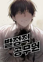 ข้าราชการพิเศษ (Special Civil Servant)