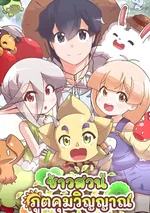 Spirit Farmer ชาวสวนภูตคุมวิญญาณ