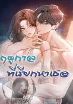  ฤดูกาลที่มีเธอ