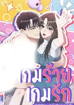  เกมร้าย เกมรัก