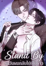 Stand By รอวันผมกลับไปเป็นดาว | 스탠바이(Stand By)