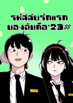 รหัสลับรักแรกของฉันคือ*23# (Star Ginseng Store)