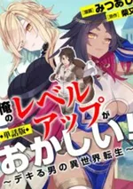  การเลเวลอัปของผมมันแปลกๆ นะ ~การเกิดใหม่ของยอดชายในต่างโลก~