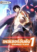 เพลเยอร์อันดับ1 (Strongest Player)
