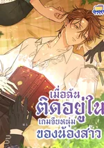 [จบ] เมื่อฉันติดอยู่ในเกมจีบหนุ่มของน้องสาว