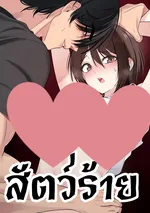 สัตว์ร้าย