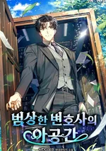 The Ordinary Lawyer's Subspace: มิติพิศวงของทนายสุดแสนธรรมดา