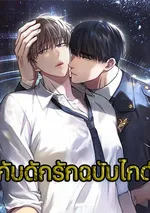 Success Oriented Guide | กับดักรักฉบับไกด์