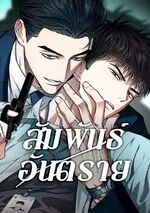 สัมพันธ์อันตราย