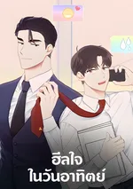 ฮีลใจในวันอาทิตย์ Sunday's Solace