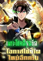 เพราะโชคดีสุดขีด ฉันเลยได้โอกาสใช้ชีวิตอีกครั้ง - Because I'm Super Lucky, I Got a Second Chance at Life