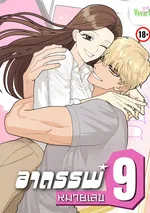 -จบ- อาถรรพ์หมายเลข 9 Superstitious Nine