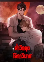 Surviving the Ruined World | ฝ่าวิกฤตโลกาวินาศ