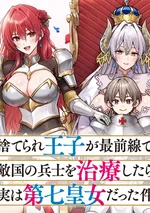 เจ้าชายผู้ถูกทิ้งช่วยรักษาทหารศัตรูที่แนวหน้า แต่ดันมารู้ทีหลังว่าเป็นเจ้าหญิงลำดับที่ 7 ซะงั้น 18+