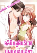 คลินิกสูตินรีเวช 