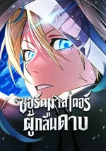 ซอร์ดมาสเตอร์ผู้กลืนดาบ - The Sword Master Who Devours Weapons