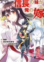 ภรรยาของข้าคือน้องสาวของโนบุนากะ