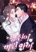 เด็กที่คุณทิ้งไว้