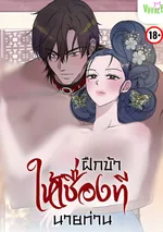 [จบ] ฝึกข้าให้เชื่องที...นายท่าน