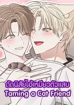ดัดนิสัยไอ้เหมียวตัวแสบ | Taming a Cat Friend
