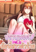 ปราบพยศยัยพี่สาวตัวร้าย  - Taming My New Sister 