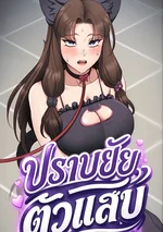 R18 ปราบยัยตัวแสบ
