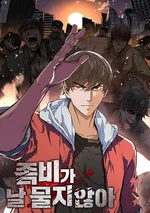 ซอมบี้ไม่กัดฉัน