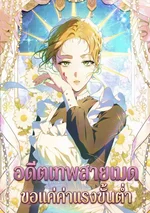 อดีตเทพสายเมด ขอแค่ค่าแรงขั้นต่ำ