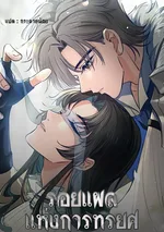 รอยแผลแห่งการทรยศ