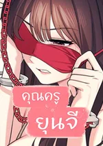 Teacher Yoonji - คุณครูยุนจี