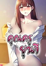 คุณครูยุนจี (Teacher Yoonji)