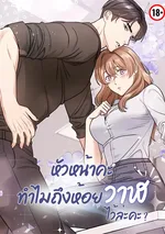  [จบ] หัวหน้าคะ ทำไมถึงห้อยวาฬไว้ล่ะคะ?