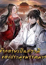 ข้ากลายเป็นสวามีของประมุขมาร!
