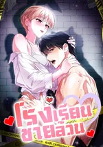 โรงเรียนชายล้วน