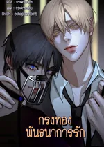 กรงทองพันธนาการรัก