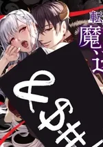 ตัวร้ายที่กลับชาติมาเกิดไม่สามารถหนีจากความหลงใหลของราชาปีศาจได้