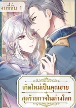 เกิดใหม่เป็นคุณชายสุดร้ายกาจในต่างโลก | The Aristocrat's Elegant Life