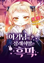 ยัยจิ๋วสมองแจ๋ว - The Baby’s Future Dream is to Become a Villain 