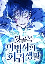 The Back Alley Mage Return - การกลับมาของจอมเวทแห่งเงา