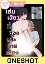 เล่น?ที่ห้องกระจายเสียง