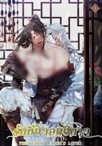 รักกับจอมปีศาจ | THE DEMON LEADER'S LOVER
