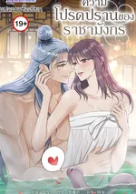 ความโปรดปรานของราชามังกร The Dragon King's Favor