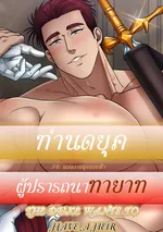 ท่านดยุคผู้ปรารถนาทายาท | THE DUKE WANTS TO HAVE A HEIR
