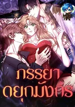 ภรรยาดยุกมังกร | The Dragon Duke's Wife