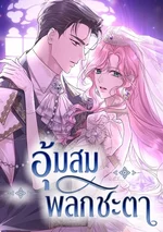 อุ้มสมพลิกชะตา