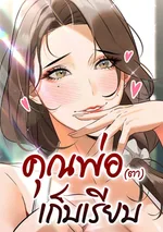 The Father-In-Law Eats All - คุณพ่อ (ตา) เก็บเรียบ