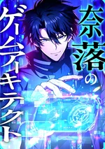 สถาปนิกผู้ออกแบบเกมมรณะ , The Game Architect of the Abyss