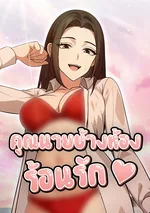 คุณนายข้างห้องร้อนรัก (The Glamorous Married Woman Next Door)