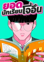 The Good Student - ยอดนักเรียนโจอึน