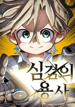 ผู้กล้าแห่งดาบจิต - The Hero of the Heart Sword